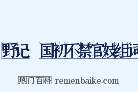 野记·国初不禁官妓组词是什么意思的图片